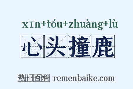 心头撞鹿是什么意思的图片